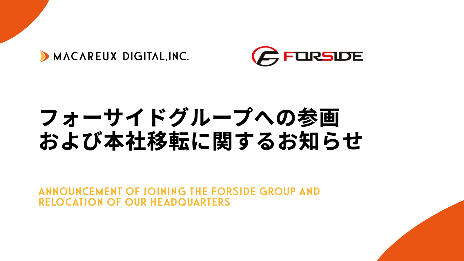フォーサイドグループへの参画および本社移転に関するお知らせ