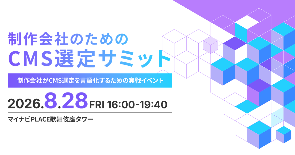 【8月28日開催】「制作会社のためのCMS選定サミット」にANNAI株式会社と共同協賛・登壇します