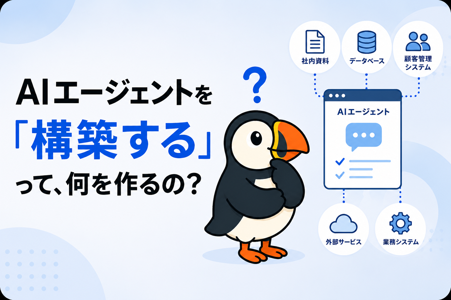 「AIエージェントを構築する」って、何を作るの？