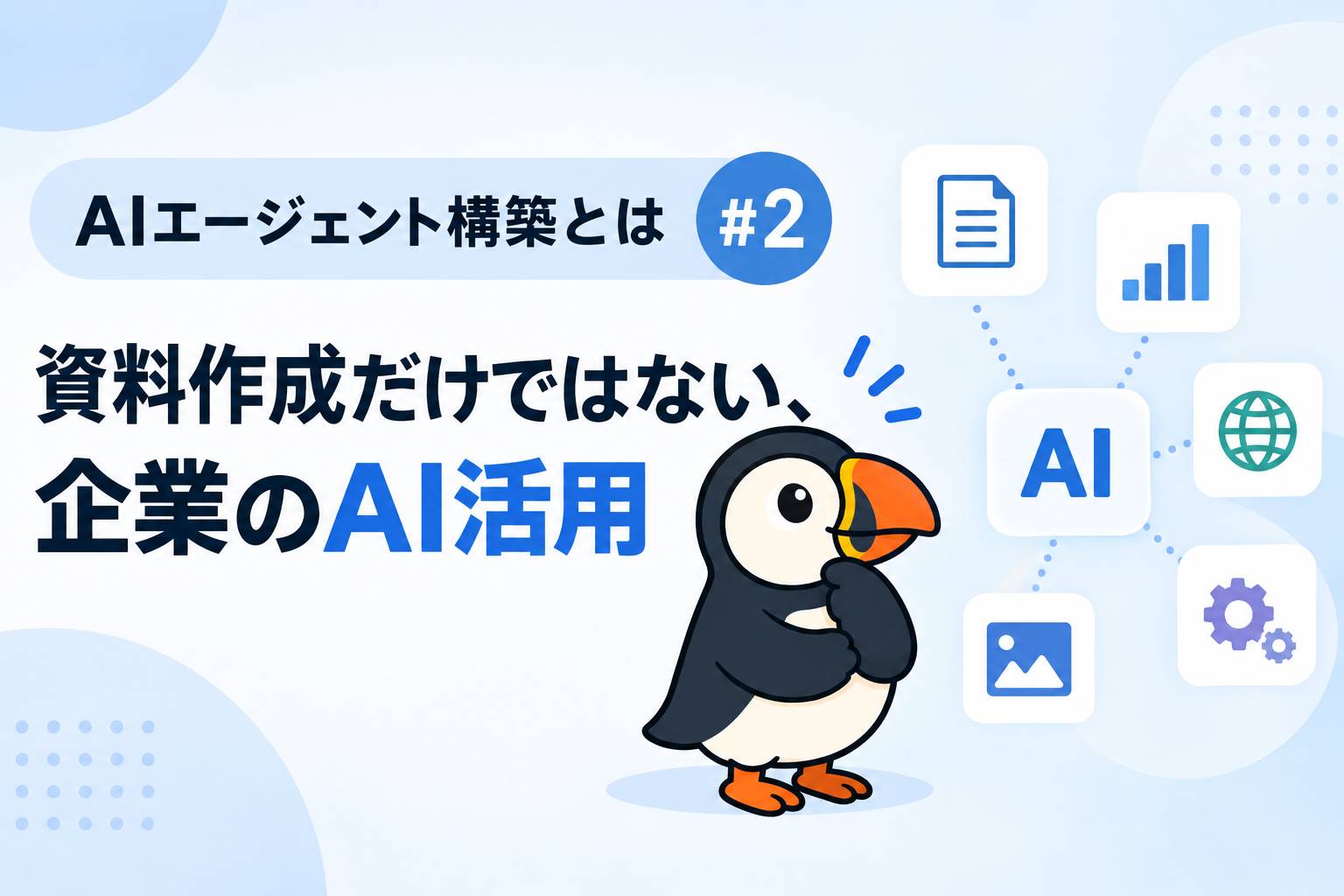 【AIエージェント構築とは #2】資料作成だけではない、企業のAI活用