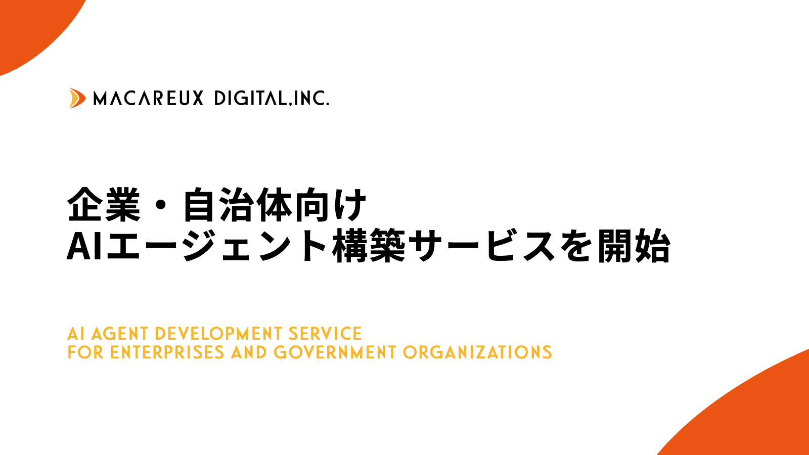 企業・自治体向けAIエージェント構築サービスを開始しました